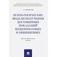 russische bücher: Белоусов А. Д. - Психологические модели получения достоверных показаний подозреваемых и обвиняемых