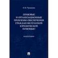 russische bücher: Чумакова Ольга Владимировна - Правовые и организационные проблемы обеспечения граждан бесплатной юридической помощью. Монография