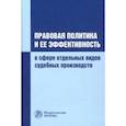 russische bücher: Соколов Александр Юрьевич - Правовая политика и ее эффективность в сфере отдельных видов судебных производств