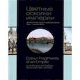 russische bücher:  - Цветные осколки империи. Диапозитивы Карла Элофа Берггрена. 1900 — начало 1910-х