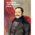 russische bücher: Валькович Александр Михайлович - Художник Лев Иванович Киль