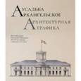 russische bücher: Дудина Татьяна Александровна - Усадьба Архангельское. Архитектурная графика