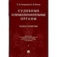 russische bücher: Загорский Геннадий Ильич - Судебные и правоохранительные органы. Курс лекций в 2-х томах. Том 1. Судоустройство