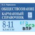 russische bücher: Чернышева Ольга Александровна - Обществознание. 8-11 классы. Карманный справочник