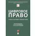 russische bücher: Андреева Любовь Васильевна - Цифровое право. Глоссарий понятий