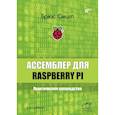 russische bücher: Смит Б. - Ассемблер для Raspberry Pi. Практическое руководство. 4-е изд. Смит Б.