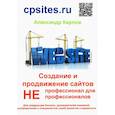 russische bücher: Карпов Александр Евгеньевич - Создание и продвижение сайтов. Непрофессионал для Непрофессионалов