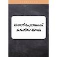 russische bücher: Евграфова И., Красникова Е. - Инновационный менеджмент