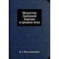 russische bücher: Нессельштраус Ц.Г. - Искусство Западной Европы в средние века