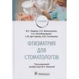 russische bücher: Зимина В.Н., Винокурова О.О., Белобородова Е.Н. и - Фтизиатрия для стоматологов : учебник