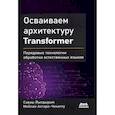 russische bücher: Йылдырым Саваш, Асгари-Ченаглу Мейсам - Осваиваем архитектуру Transformer