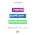 russische bücher: Барнум Кэрол М. - Основы юзабилити-тестирования