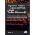 russische bücher: Тил Тобиас - Творческие проекты с микроконтроллером в среде TinyGo и WebAssembly