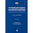 russische bücher: Благов Евгений Владимирович - Уголовный кодекс Российской Федерации. Научно-практический комментарий (постатейный)