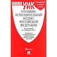 russische bücher:  - Уголовно-исполнительный кодекс РФ по состоянию на 10 февраля 2022 г. с таблицей изменений