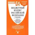 russische bücher:  - Бюджетный кодекс РФ по состоянию на 10 февраля 2022 г. с таблицей изменений и путеводителем