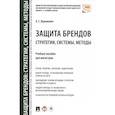 russische bücher: Ворожевич Арина Сергеевна - Защита брендов. Стратегии, системы, методы. Учебное пособие