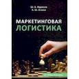 russische bücher: Идрисов Шамиль Агаевич - Маркетинговая логистика. Учебное пособие