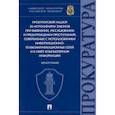 russische bücher: Камчатов К.В. - Прокурорский надзор за исполнением законов при выявлении,расследовании и предупреждении преступлений