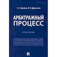 russische bücher: Трезубов Е.С., Дружинина Ю.Ф. - Арбитражный процесс. Практикум