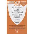 russische bücher:  - Жилищный кодекс Российской Федерации по состоянию на 5 ноября 2021 года + путеводитель по судебной практике и сравнительная таблица последних изменений