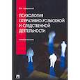 russische bücher: Чуфаровский Ю.В. - Психология оперативно-розыскной и следственной деятельности