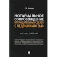 russische bücher: Козлова Е.Б. - Нотариальное сопровождение отчуждательных сделок с недвижимостью. Учебное пособие