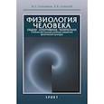 russische bücher: Солодков А.,Сологуб Е. - Физиология человека. Общая. Спортивная. Возрастная. Учебник