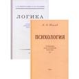 russische bücher: Виноградов С.Н., Кузьмин А.Ф., Теплов Б.М. - Логика + Психология: Учебники для средней школы (комплект из 2-х кн.)