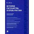 russische bücher: Исаев И.А. - История государства и права России. Учебное пособие для бакалавров