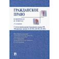 russische bücher: Алексеева С.С., Степанова С.А. и др. - Гражданское право в вопросах и ответах: Учебное пособие