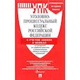 russische bücher:  - Уголовно-процессуальный кодекс Российской Федерации на 25 марта 2022 года