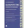 russische bücher: Попондопуло В.Ф. - Банкротство. Правовое регулирование