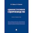 russische bücher: Жукова О.В., Туманова Л.В. - Административное судопроизводство. Хрестоматия