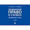 russische bücher: Корякин В.М., Тарадонов С.В. - Гражданское право в схемах. Особенная часть: Учебное пособие