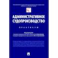 russische bücher: П/р Михайлова С.М., Самсоновой М.В. - Административное судопроизводство. Практикум