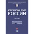 russische bücher: Отв. ред. Пузыревский С.А. - Конкурентное право России.