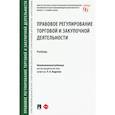 russische bücher: Отв. ред. Андреева Л.В. - Правовое регулирование торговой и закупочной деятельности. Учебник