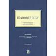 russische bücher: Комковой Г.Н. - Правоведение. Учебное пособие для бакалавров