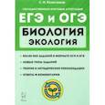 russische bücher: Колесников Сергей Ильич - ЕГЭ и ОГЭ. Биология. Раздел "Экология". Теория, тренировочные задания