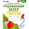 russische bücher: Тихомирова Елена Михайловна - Окружающий мир. 2 класс. Тесты. К учебнику А. А. Плешакова. ФГОС