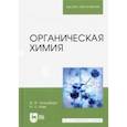 russische bücher: Грандберг Игорь Иоганнович - Органическая химия. Учебник для вузов