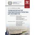 russische bücher: Татарников Олег Вениаминович - Теория вероятностей и математическая статистика для экономистов (для бакалавров). Учебник