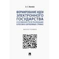 russische bücher: Киселев Александр Сергеевич - Формирование идеи электронного государства и особенности ее реализации в России и зарубежных странах