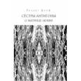 russische bücher: Шкоф Ленарт - Сёстры Антигоны. О матрице любви