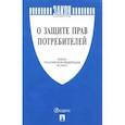 russische bücher:  - Закон РФ "О защите прав потребителей" № 2300-1