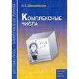 russische bücher: Шахмейстер Александр Хаймович - Комплексные числа