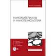 russische bücher: Пряхин Евгений Иванович - Наноматериалы и нанотехнологии. Учебник