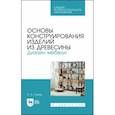 russische bücher: Лукаш Александр Андреевич - Основы конструирования изделий из древесины. Дизайн мебели