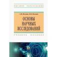 russische bücher: Космин Александр Владимирович - Основы научных исследований. Общий курс. Учебное пособие